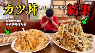 【大食い】爆盛りすぎる食堂！カツ丼が10kg越えのセットメニューになって出てきた件！！【大胃王】【山梨県】 [upl. by Okiman593]