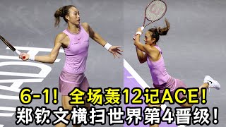 6—1！全场轰12记ACE！郑钦文横扫世界第4晋级！半决赛避开两大强敌！ [upl. by Suckow]