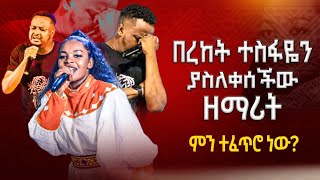 😭 ዘማሪ በረከት ተስፋዬን ያስለቀሰችው ዘማሪት  ምን ተፈጥሮ ነው  MAJOR 1 PROPHET JOY CHIRO  LJ TV WORLDWIDE [upl. by Moia108]