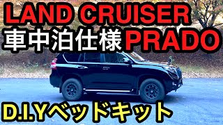 【150プラド】車中泊100日以上のプロスノーボーダーが150プラドを車中泊仕様に改造してみた【車中泊】【DIY】【ベッドキット】【スノーボード】【TXL】【7人乗り】 [upl. by Esina895]