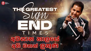 The Greatest SIGN of the End Times  අවසාන කාලයේ අති මහත් ලකුණ with Prophet Jerome Fernando [upl. by Ramberg]