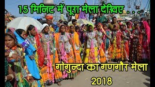 15 मिनिट में देखिए पूरा गोगुन्दा का गणगौर मेला2018 Gogunda Gangor mela  2018 [upl. by Balbinder]