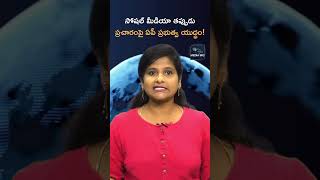 సోషల్ మీడియా తప్పుడు ప్రచారంపై ఏపీ ప్రభుత్వ యుద్ధం  YSRCP  N Chandrababu Naidu  Media Mic [upl. by Azelea931]