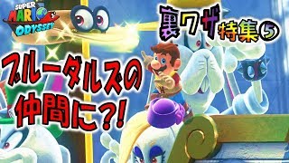 【マリオオデッセイの裏技⑤】マリオがブルーダルズの仲間に？ [upl. by Htaeh]