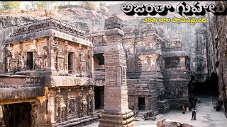 అజంతా ఎల్లోరా గుహలు చాల ప్రాచీనమైనది ellora ajantha guhalu facts shorts [upl. by Neelav559]