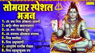 सोमवार शिव जी नॉनस्टॉप भजन  शिव आरती  शिव धुन  शिव चालीसा  शिव अमृतवाणी  Shiv Nonstop Bhajan [upl. by Notlehs]