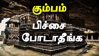 ஏன் கும்பம் பிச்சை போட்டால் வாழ்க்கையில் வீழ்ச்சி  Kumbam Rasi Palan  Kumbha Rasi Palan [upl. by Kathrine]