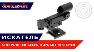 Искатель CelestronSkyWatcher StarPointer ★ Обзор [upl. by Yokum]