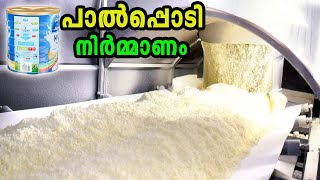 പാൽപ്പൊടി നിർമ്മിക്കുന്നത് കണ്ടിട്ടുണ്ടോ  Milk Powder Production Factory [upl. by Childs900]