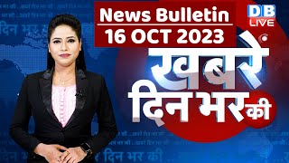 din bhar ki khabar  news of the day hindi news india top news  Rahul Bharat jodo yatra dblive [upl. by Evania]