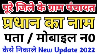 पूरे जिले के ग्राम प्रधान का नंबर कैसे निकाले  Pradhan ka number kaise nikale  Technical Rajesh [upl. by Patton]