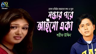 Sondhar Pore Aiso Eka  সন্ধার পরে আইসো একা  Sharif Uddin । Bangla New Folk Song [upl. by Mueller]