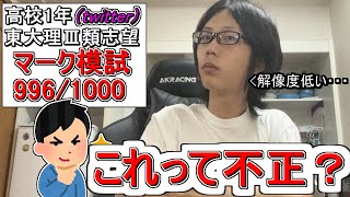 【京医的考察】皆さんはこれを模試不正だと思いますか？【共テはク〇】 [upl. by Geilich]