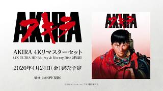 「AKIRA 4Kリマスターセット」4K ULTRA HD Bluray amp Bluray Disc 2枚組」2020年4月24日発売告知CM（第一弾） [upl. by Stillas276]