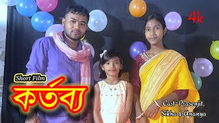 কর্তব্য  Responsibility  বাংলা নাটক  New Bangla Latest Samajik Video2024  Prasenjit friends club [upl. by Panthia732]