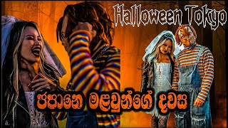 Halloween🎃එකට අපි සෙට් උන හැටි  ChuckyampTiffany [upl. by Goat969]