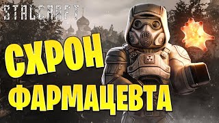 СХРОН ФАРМАЦЕВТА  Путь со Дна  Сталкрафт  STALCRAFT  6 [upl. by Sterne]