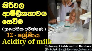 කිරිවල ආම්ලිකතාවය සෙවීම  Acidity of Milk  BST Sinhala Practicals [upl. by Malin]