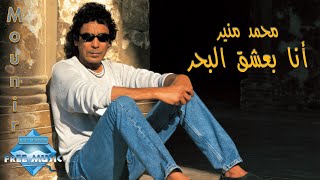 Mohamed Mounir  Ana Ba3sha2 El Bahr  محمد منير  أنا بعشق البحر [upl. by Now466]