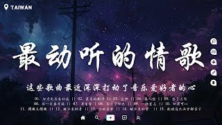 这些歌曲最近深深打动了音乐爱好者的心♪ 會呼吸的痛 後來我 突然就冷了 斷送青春愛錯人 承認我不會愛 心之火 遇見 若是春風已吹過 迷人的危險👏你肯定聽過的知名歌曲【最動聽的情歌】 [upl. by Ociram]