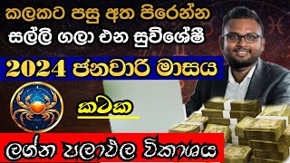 Lagna Palapala January  January horoscope 2024  Kataka Lagnaya  කටක  Soduru Niwahana [upl. by Caprice]