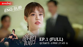 หลังคาใบบัว EP1  FULL  ENG SUB  Amarin TVHD [upl. by Eelyek366]