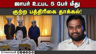 நாளை டில்லி கோர்ட்டில் விசாரணை  Chargesheet filed against Jaffer Sadiq  NCB Case [upl. by Iatnwahs]