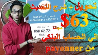 تحويل الاموال من Payoneer الي حسابك البنكي بضغطة زر وطريقه التواصل مع خدمة العملاء لايف  تحديث 2024 [upl. by Irtimd230]