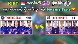 Mythic Seal 🇲🇲 vs Rift Esports 🇸🇬 Snapdragon Pro Series Open Finals [upl. by Mcquillin]