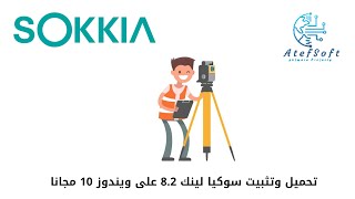 تحميل وتثبيت سوكيا لينك 82 على ويندوز 10 مجانا sokkia [upl. by Niltag]