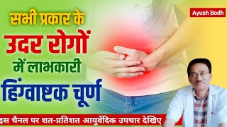 सभी प्रकार के उदर रोगों में लाभकारी हिंगवष्टक चूर्ण  Stomachache Remedy at Home [upl. by Cristie166]