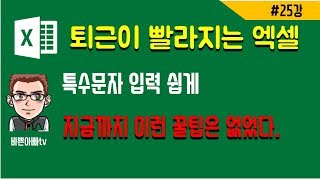 엑셀 특수문자 쉽게 입력하기엑셀 기초 바쁜아빠tv [upl. by Phil]