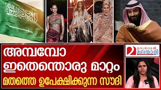 മതത്തെ ഉപേക്ഷിക്കുന്ന സൗദി അറേബ്യഞെട്ടും  Saudi Arabia Elie Saab fashion show [upl. by Kathi]