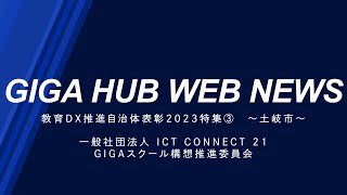 GIGA HUB WEB NEWS Vol 4 ③土岐市 [upl. by Esserac]