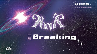 20241116｜Breaking｜27屆小成 Nová 二驗 [upl. by Oinotnanauj]