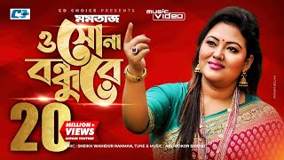 O Sona Bondhure  ও সোনা বন্ধুরে  Momtaz Begom  Official Music Video  Bangla Song [upl. by Nylcoj]