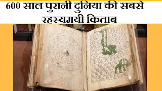 THE VOYNICH MANUSCRIPT  600 साल पुरानी दुनिया की सबसे रह्स्य्मयी किताब [upl. by Brindell]