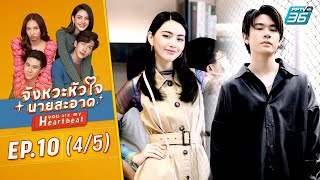 จังหวะหัวใจนายสะอาด EP10 45  ดูย้อนหลัง  FULL   PPTV HD 36 [upl. by Joy]