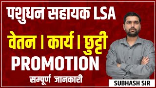 LSA Salary  पशुधन सहायक सैलरी  पशुधन निरीक्षक भर्ती 2025  LSA Vacancy 2024  LSI Salary [upl. by Octavla263]