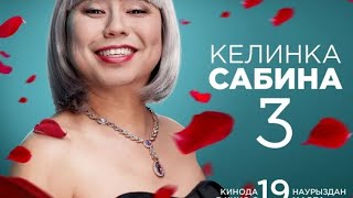 КЕЛИНКА САБИНА 3 ПОЛНЫЙ ФИЛЬМ КАЗАКСКИЙ ФИЛЬМКАЗАКША ФИЛЬМ [upl. by Yaker]