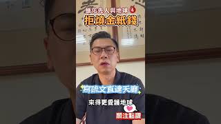 0829護佑先人與地球 鸞堂拒燒金銀紙錢004呈疏文上達天廳人生要上熱門乩身宗教短視頻修行靈氣文化推薦無極證道院武廟明正堂鸞友雜誌社 [upl. by Amando]