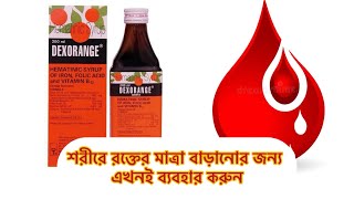 Dexorange syrup uses in Bengali  doses side effects  best treatment for anemia [upl. by Toscano273]