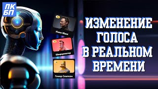 ИИ МЕНЯЕТ ГОЛОС в РЕАЛЬНОМ времени HitPaw Voice Changer [upl. by Ojytteb]