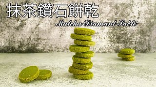 最簡單的法式餅乾！抹茶鑽石餅乾 食譜 做法【9巷5弄】 [upl. by Eymaj183]