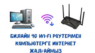 Билайн 4G WiFi роутерін компьютерге жалғаймыз Подключаем WiFi роутер Билайн 4G к компьютеру [upl. by Aicak875]