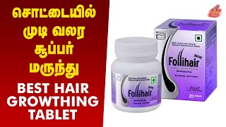 Best Hair Growthing Tablet Tamil  Follihair Tablet review tamil  How to Use Follihair Tablet [upl. by Hsekar473]