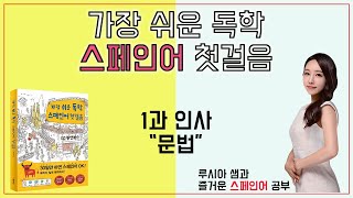 가장 쉬운 독학 스페인어 첫걸음 1과 인사  문법 [upl. by Aitsirhc47]