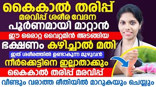 കൈകൾ തരിപ്പ് മരവിപ്പ് ശരീര വേദന അനുഭവ പൂർണമായി മാറ്റാൻ ഈ ഒരൊറ്റ വൈറ്റമിൻ അടങ്ങിയ ഭക്ഷണം കഴിച്ചാൽ മതി [upl. by Samuela]