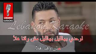 wen badak trou7  Ziad Bourji Karaoke  وين بدك تروح  زياد برجي كاريوكي [upl. by Casanova]