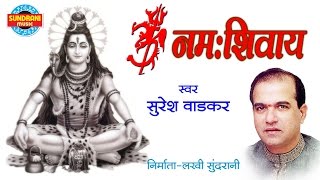 ॐ नमः शिवायसबसे लोकप्रिय शिव भजनSuresh Wadkar  2019 [upl. by Rika]